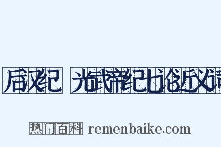 后汉纪·光武帝纪七论近义词是什么意思的图片